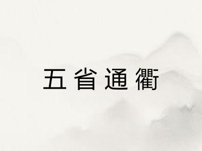 五省通衢