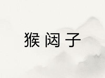 猴闼子
