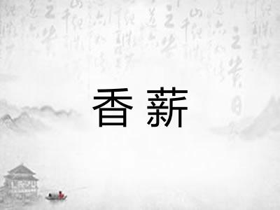 香薪