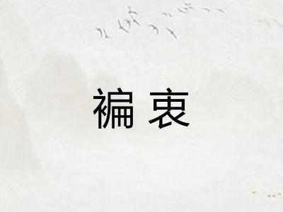 褊衷