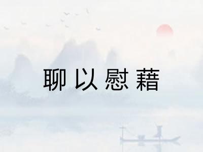 聊以慰藉