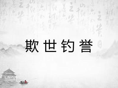 欺世钓誉