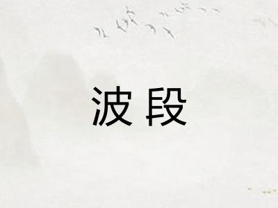 波段