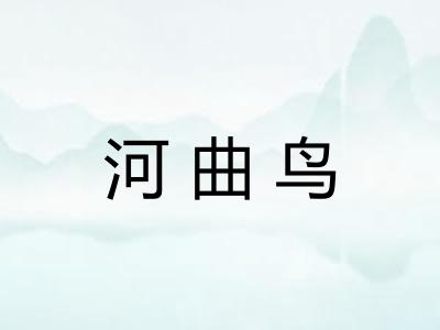 河曲鸟