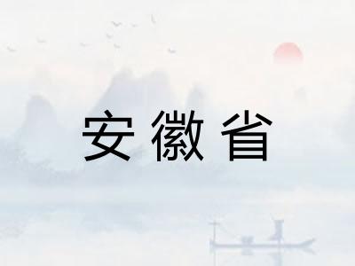 安徽省