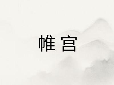 帷宫