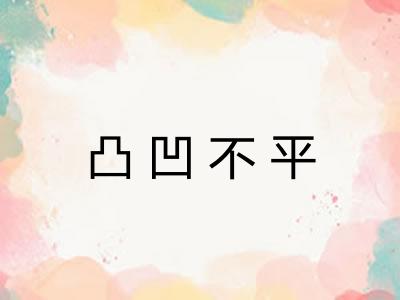 凸凹不平