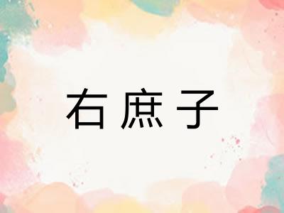 右庶子
