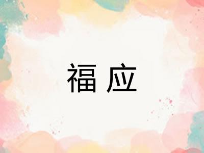 福应