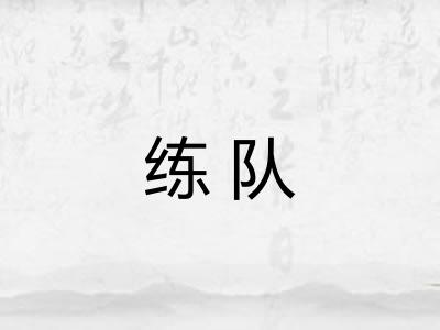 练队