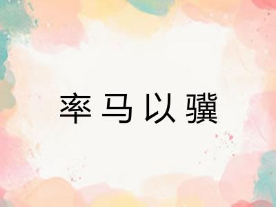 率马以骥