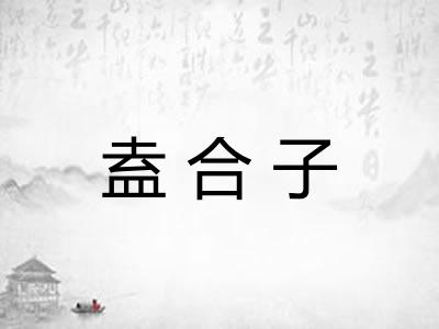盍合子