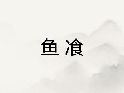 鱼飡