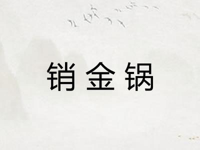 销金锅