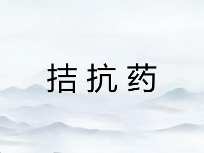 拮抗药