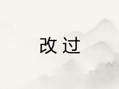改过