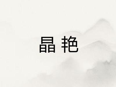 晶艳