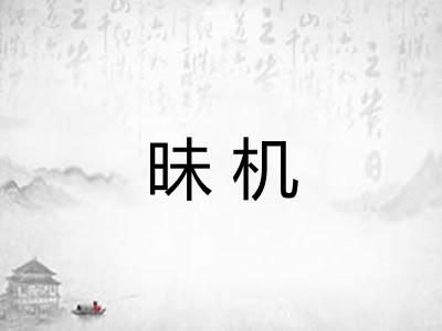 昧机