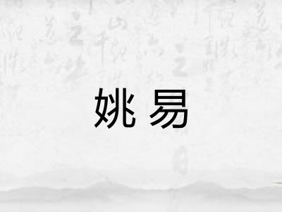 姚易