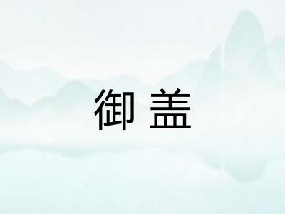御盖