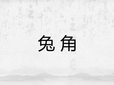 兔角