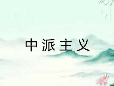 中派主义