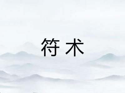 符术