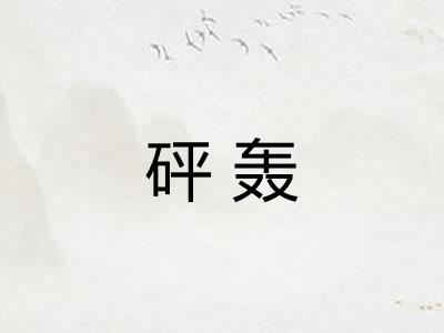 砰轰