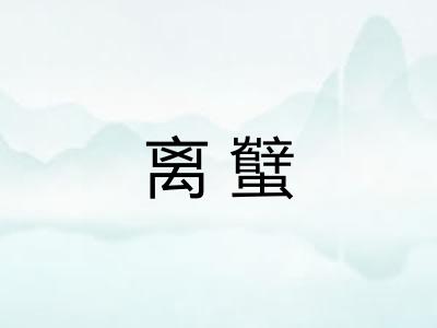 离蠥