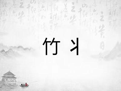 竹丬