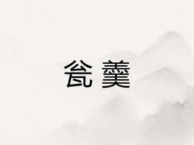 瓮羹