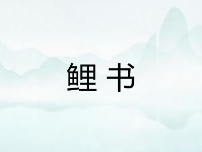 鲤书