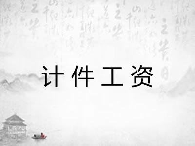 计件工资