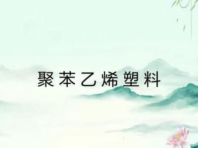 聚苯乙烯塑料