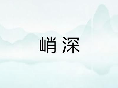 峭深