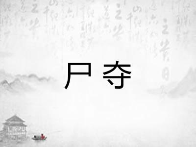 尸夺
