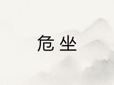 危坐