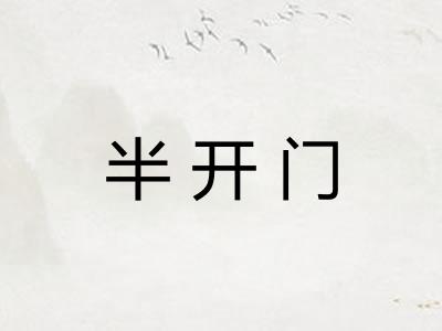 半开门