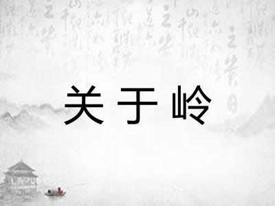 关于岭