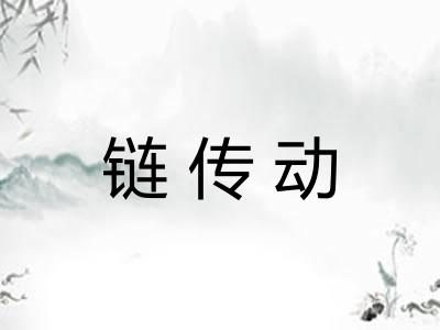 链传动