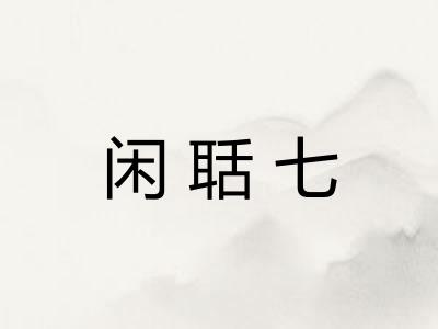 闲聒七