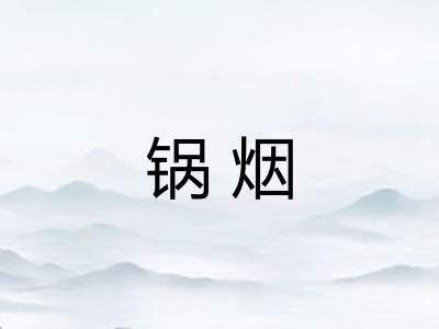 锅烟