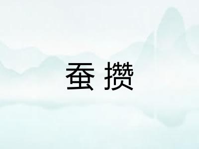 蚕攒