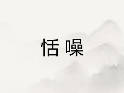 恬噪