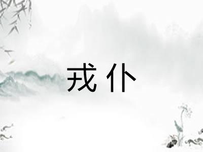 戎仆