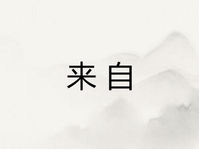 来自