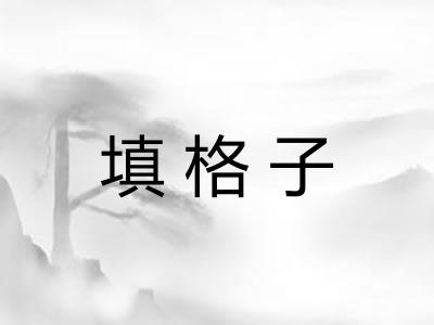 填格子