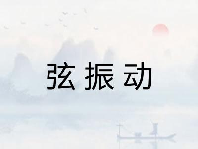 弦振动