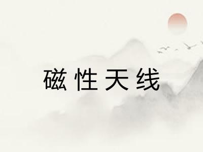磁性天线