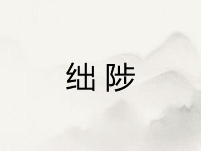 绌陟